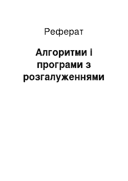 Реферат: Алгоритми і програми з розгалуженнями