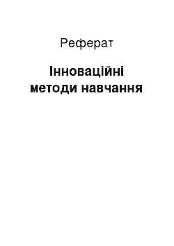 Реферат: Інноваційні методи навчання