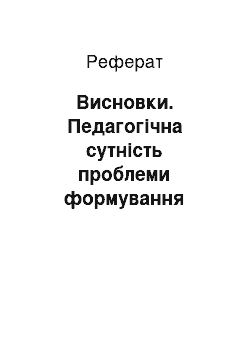 Реферат: Висновки. Педагогічна сутність проблеми формування позитивного ставлення учнів до праці людей різних професій