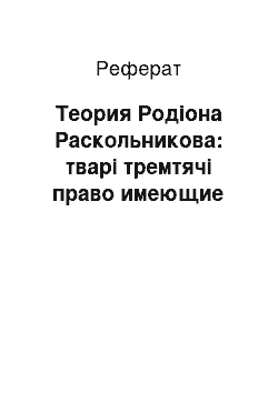 Реферат: Теория Родіона Раскольникова: тварі тремтячі право имеющие