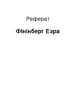 Реферат: Фининберг Езра