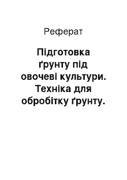 Реферат: Підготовка ґрунту під овочеві культури. Техніка для обробітку ґрунту. Вирощування овочів на гряді. Мульчування