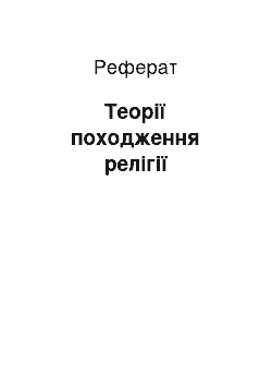 Реферат: Теорії походження релігії