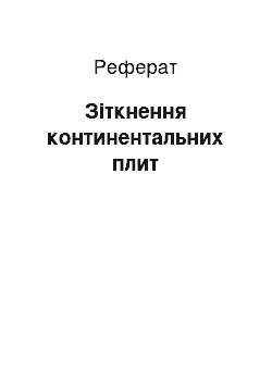 Реферат: Зіткнення континентальних плит