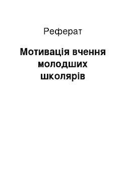 Реферат: Мотивація вчення молодших школярів