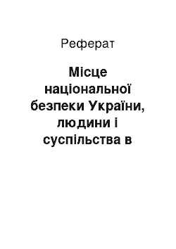 Реферат: Місце національної безпеки України, людини і суспільства в контексті загального розвитку країни: її недоліки