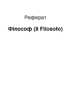 Реферат: Философ (Il Filosofo)