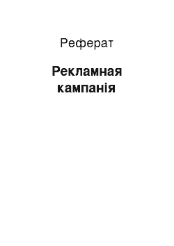 Реферат: Рекламная кампанія