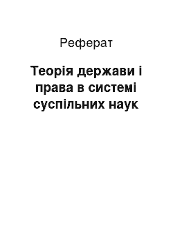 Реферат: Теорія держави і права в системі суспільних наук