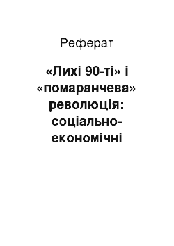 Реферат: «Лихі 90-ті» і «помаранчева» революція: соціально-економічні передумови формування громадянського суспільства