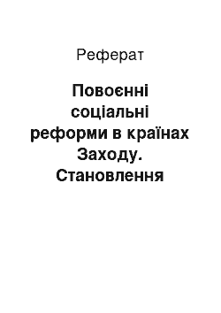 Реферат: Повоєнні соціальні реформи в країнах Заходу. Становлення «держави добробуту»