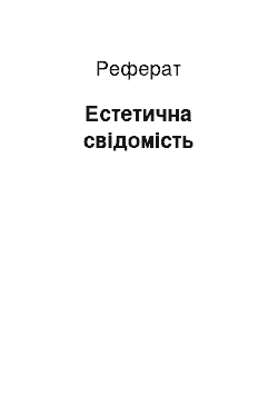 Реферат: Естетична свідомість