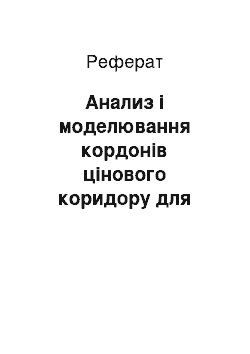 Реферат: Анализ і моделювання кордонів цінового коридору для послуг космічних систем зв'язку