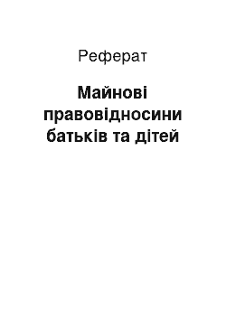 Реферат: Майнові правовідносини батьків та дітей