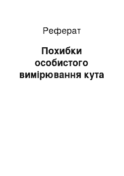 Реферат: Похибки особистого вимірювання кута