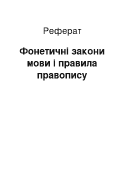 Реферат: Фонетичні закони мови і правила правопису