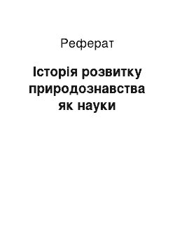 Реферат: Історія розвитку природознавства як науки