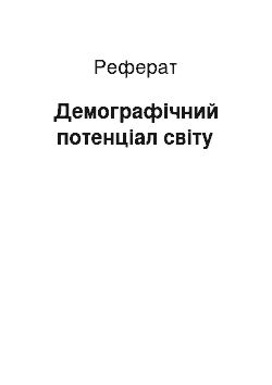 Реферат: Демографічний потенціал світу