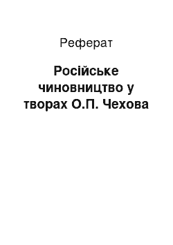 Реферат: Российское чиновництво у творах О.П. Чехова