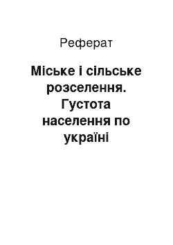 Реферат: Міське і сільське розселення. Густота населення по україні