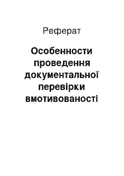 Реферат: Особенности проведення документальної перевірки вмотивованості обчислення та сплати до бюджету податку прибыль