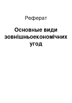 Реферат: Основные види зовнішньоекономічних угод