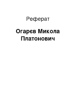 Реферат: Огарев Микола Платонович