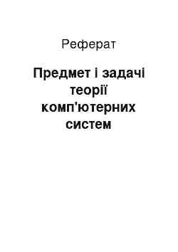 Реферат: Предмет і задачі теорії комп'ютерних систем