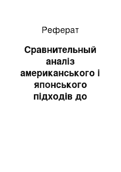 Реферат: Сравнительный аналіз американського і японського підходів до управління предприятием