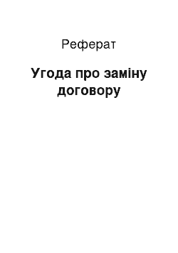 Реферат: Угода про заміну договору