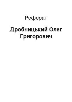 Реферат: Дробницкий Олег Григорович