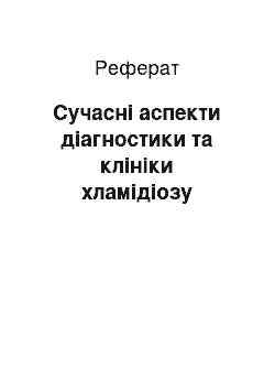 Реферат: Сучасні аспекти діагностики та клініки хламідіозу