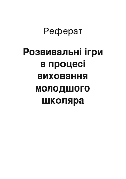 Реферат: Розвивальні ігри в процесі виховання молодшого школяра