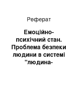 Реферат: Емоційно-психічний стан. Проблема безпеки людини в системі "людина-машина-середовище"