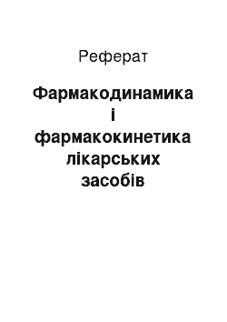 Реферат: Фармакодинамика і фармакокинетика лікарських засобів