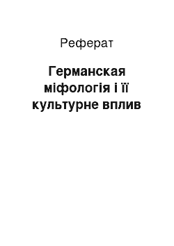 Реферат: Германская міфологія і її культурне вплив