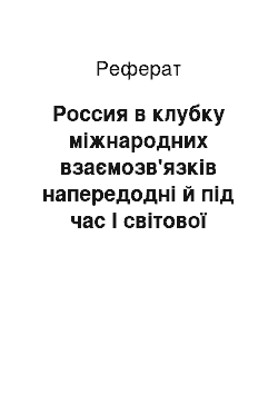 Реферат: Россия в клубку міжнародних взаємозв'язків напередодні й під час I світової войны