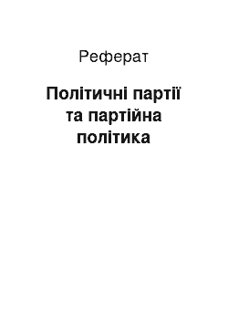 Реферат: Політичні партії та партійна політика