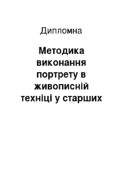 Дипломная: Методика виконання портрету в живописній техніці у старших класах