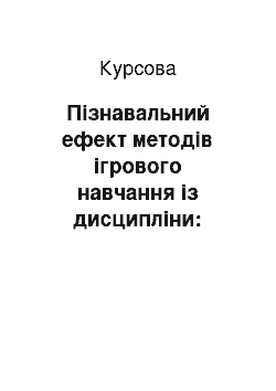 Курсовая: Пізнавальний ефект методів ігрового навчання із дисципліни: «Історія земельних відносин»