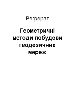 Реферат: Геометричні методи побудови геодезичних мереж