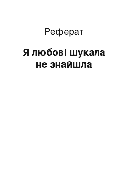 Реферат: Я любові шукала не знайшла