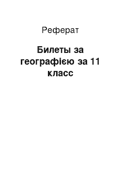 Реферат: Билеты за географією за 11 класс