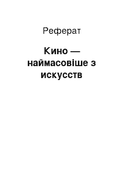 Реферат: Кино — наймасовіше з искусств