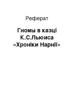 Реферат: Гномы в казці К.С.Льюиса «Хроніки Нарнії»