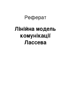 Реферат: Лінійна модель комунікації Лассева