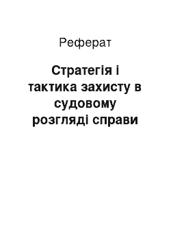 Реферат: Стратегія і тактика захисту в судовому розгляді справи