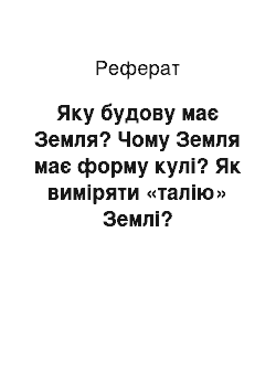 Реферат: Яку будову має Земля? Чому Земля має форму кулі? Як виміряти «талію» Землі?