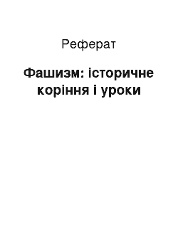 Реферат: Фашизм: історичне коріння і уроки