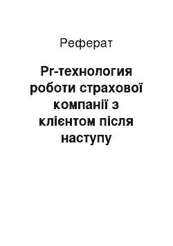 Реферат: Pr-технология роботи страхової компанії з клієнтом після наступу страхового події